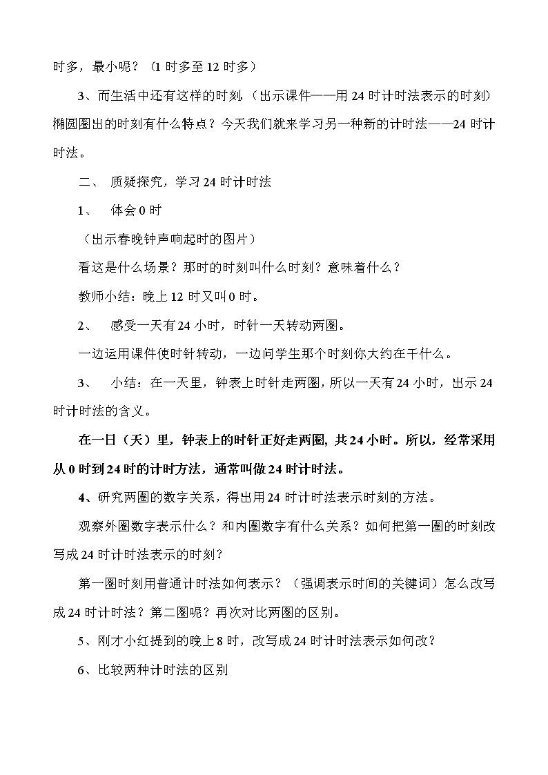 三年级下册数学教案-1.1 24时计时法 ▏冀教版 (2014秋) (6)第2页