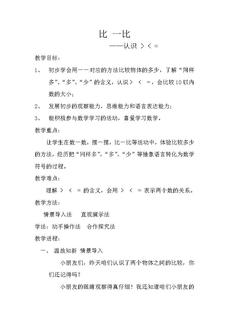 沪教版一年级上册数学教案-1.5 10以内的数(比一比)第1页