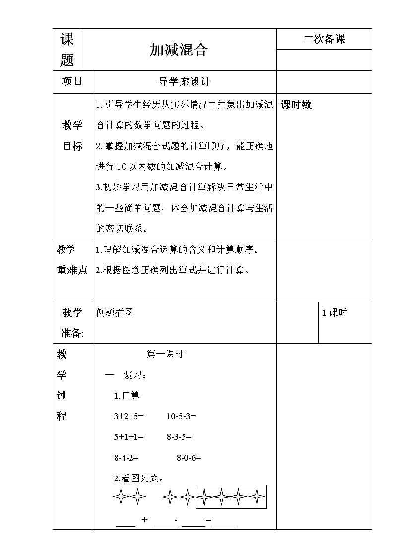 一年級上冊數(shù)學(xué)教案-2.10 10以內(nèi)數(shù)的加減法（加減混合）滬教版 (1)第1頁