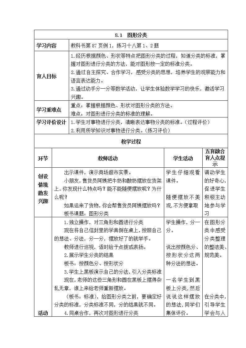 西师大版数学一年级下册《8.1 图形分类》表格式教案第1页