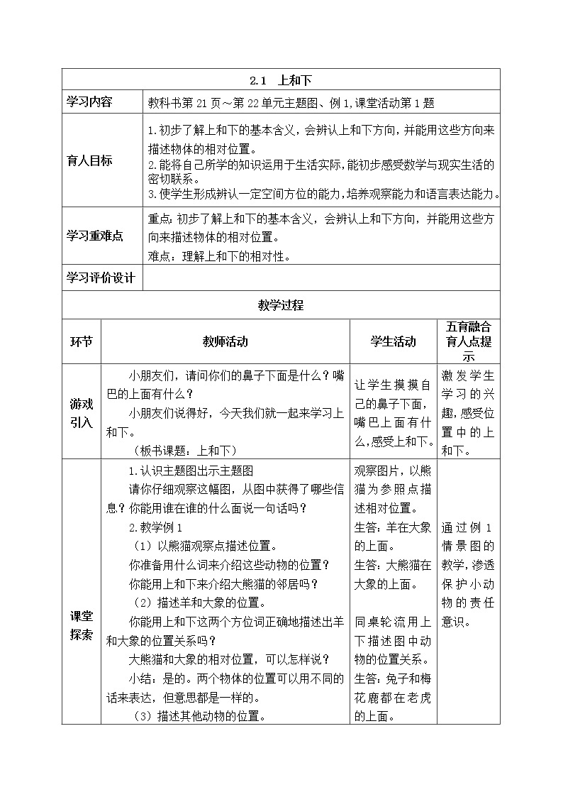 西师大版数学一年级下册《2.1  上和下》表格式教案01