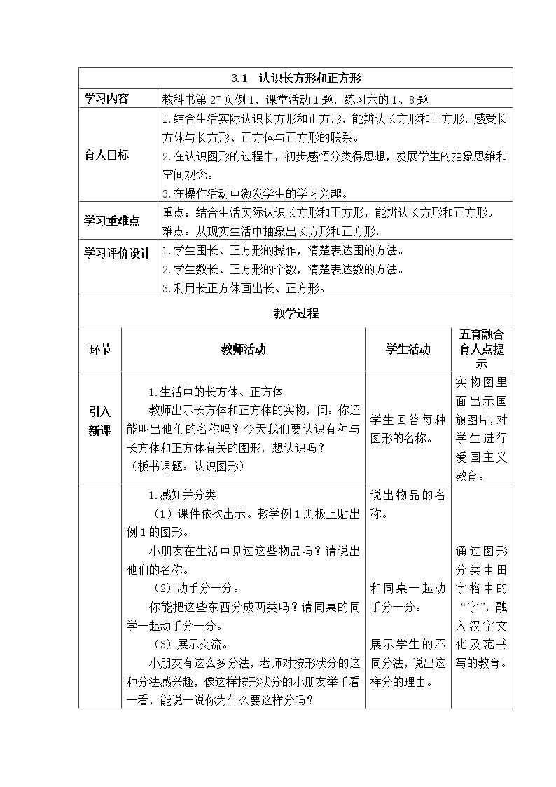 西师大版数学一年级下册《3.1  认识长方形和正方形》表格式教案01