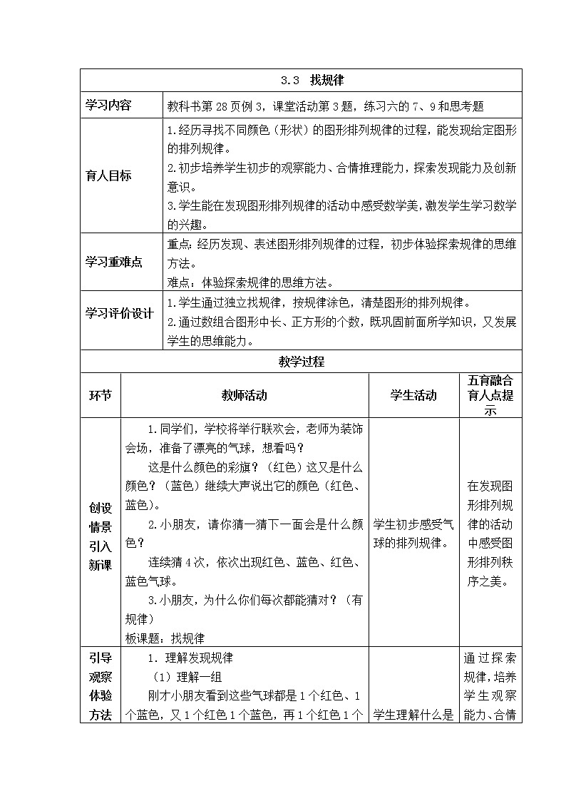 西师大版数学一年级下册《3.3 找规律》表格式教案01