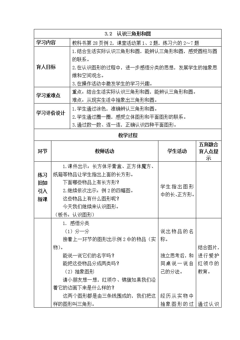 西师大版数学一年级下册《3.2 认识三角形和圆》表格式教案第1页