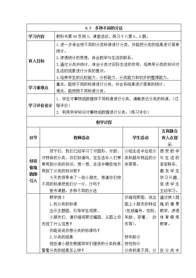 西师大版数学一年级下册《8.3  多种不同的分法》表格式教案01