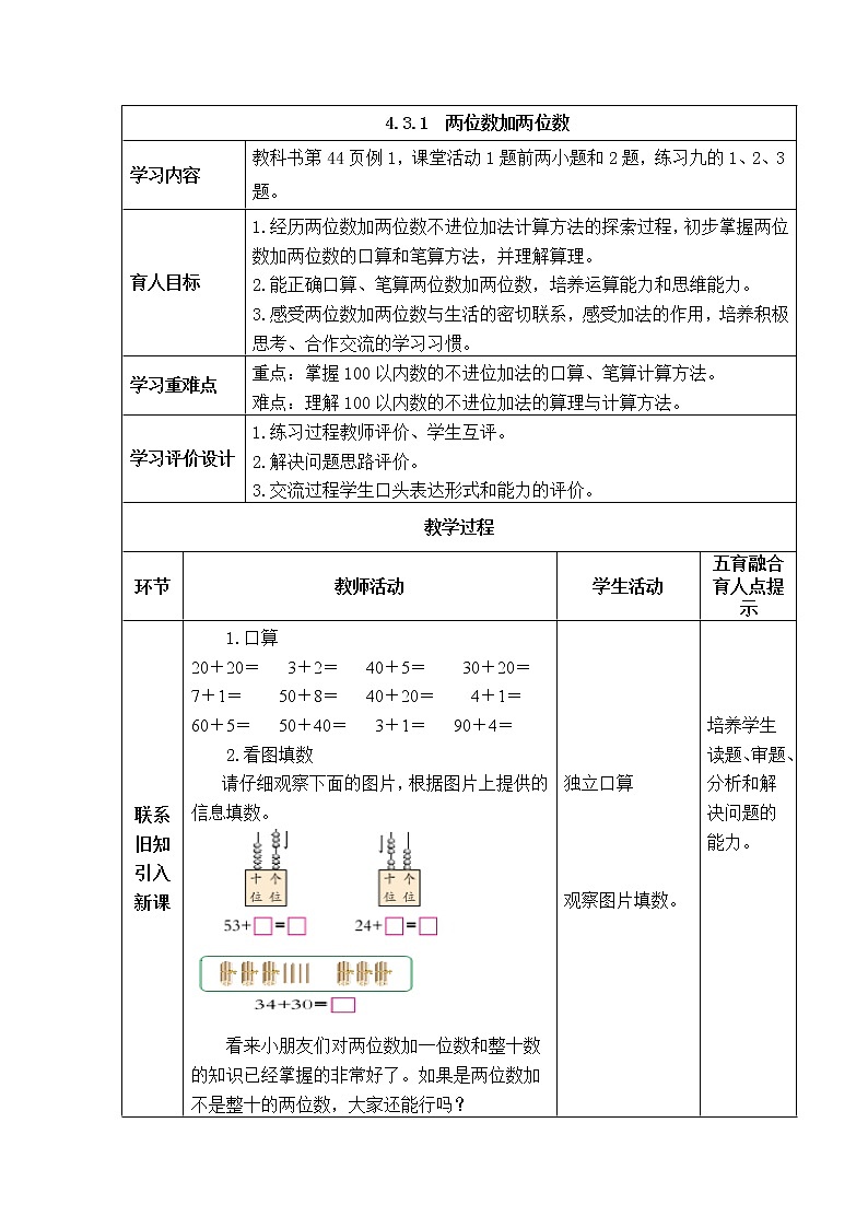 西师大版数学一年级下册《4.3.1 两位数加两位数》表格式教案第1页