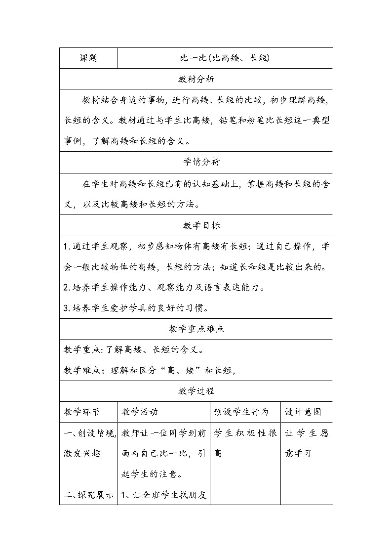 一年级上册数学教案-1.5 10以内的数 (比一比-高矮长短) 沪教版01