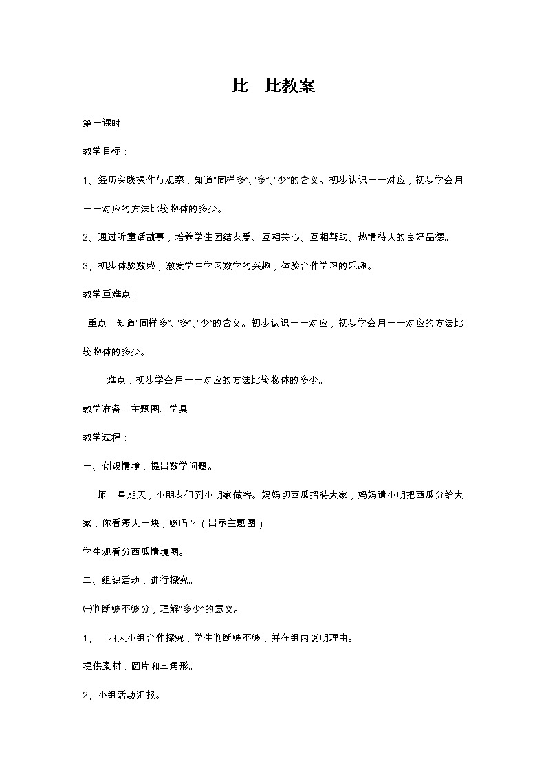 一年级上册数学教案-1.5 10以内的数(比一比) 沪教版01