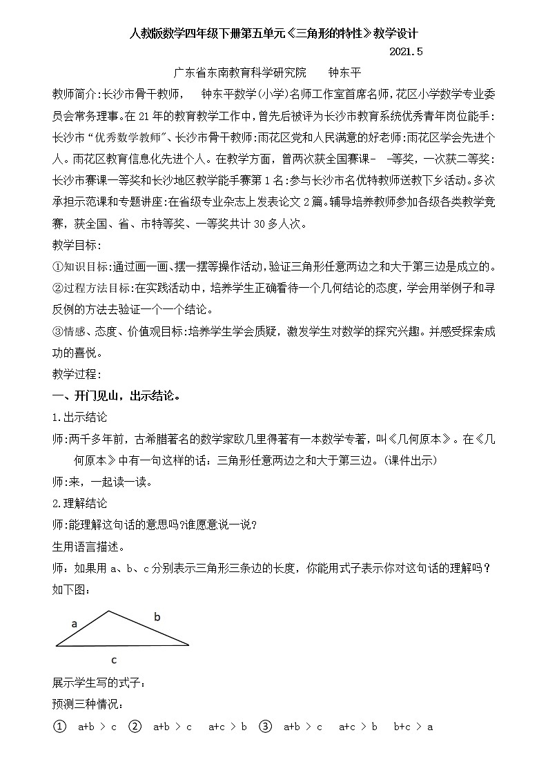 人教版数学四年级下册第五单元第3课时三角形三边关系教学设计01