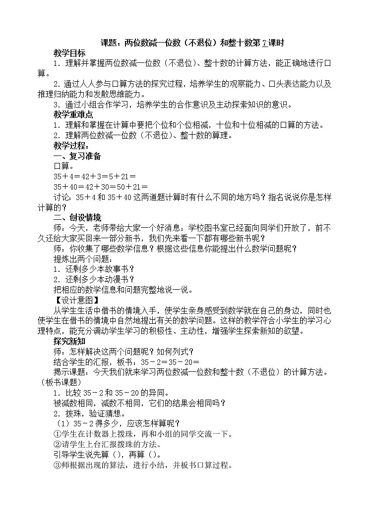 人教版数学一年级下册-06100以内的加法和减法(一)-03两位数减一位数和整十数-教案10第1页