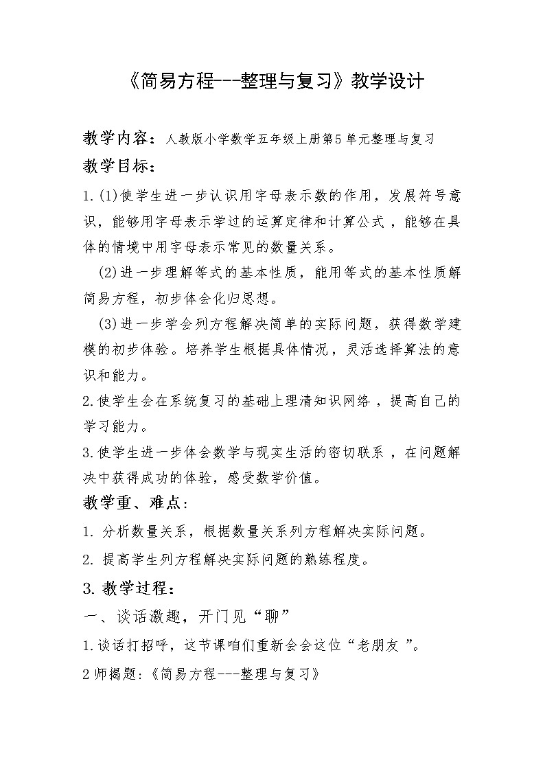 人教版小学数学五年级上册《简易方程 整理与复习》教案第1页