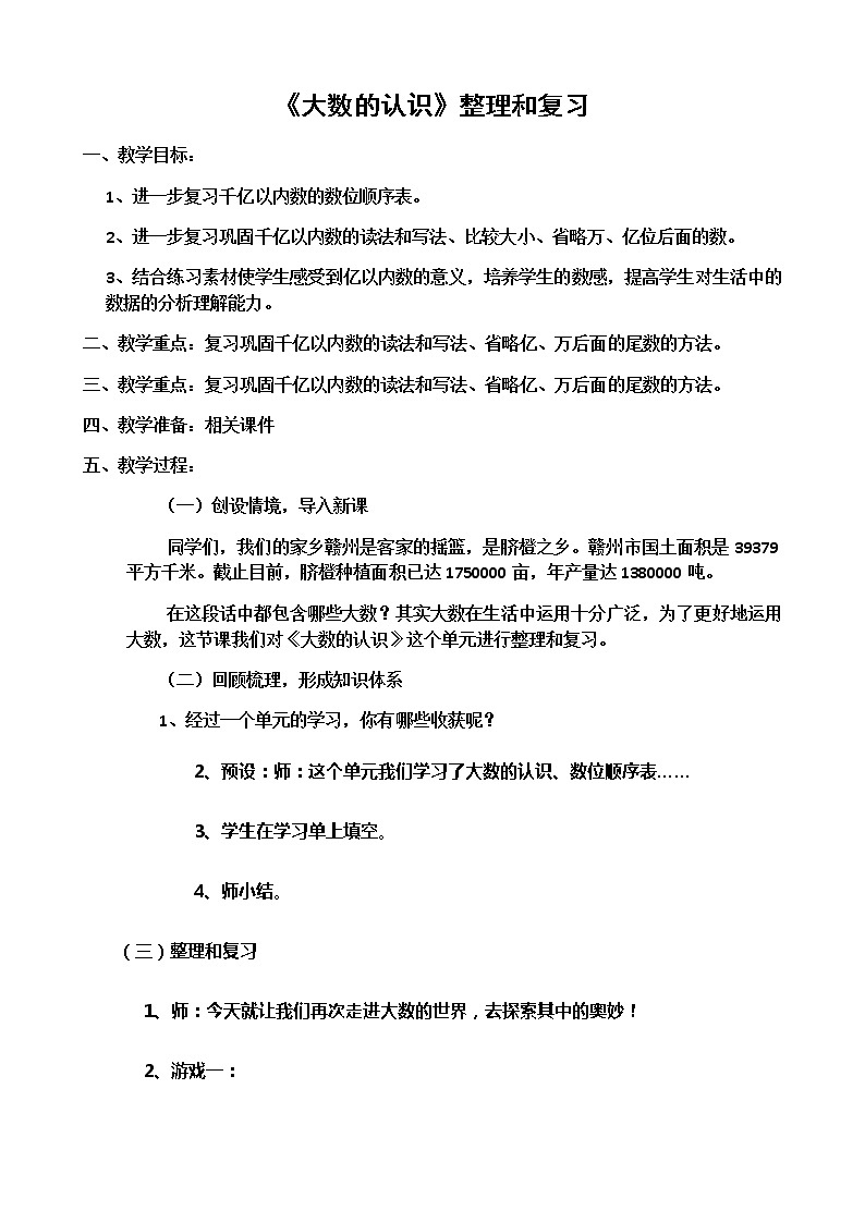人教版小学数学四年级上册《大数的认识 整理与复习》教案第1页