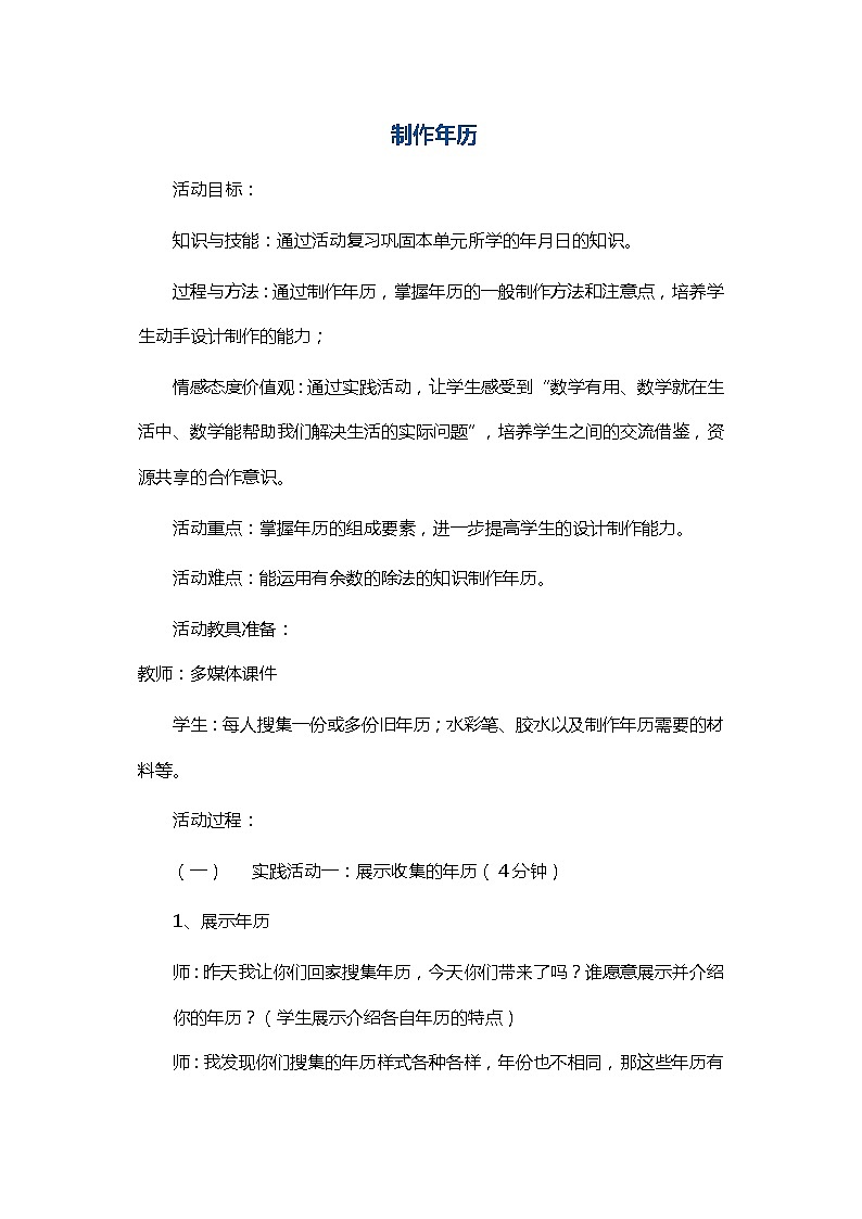 人教版数学三年级下册-09制作活动日历-教案01第1页