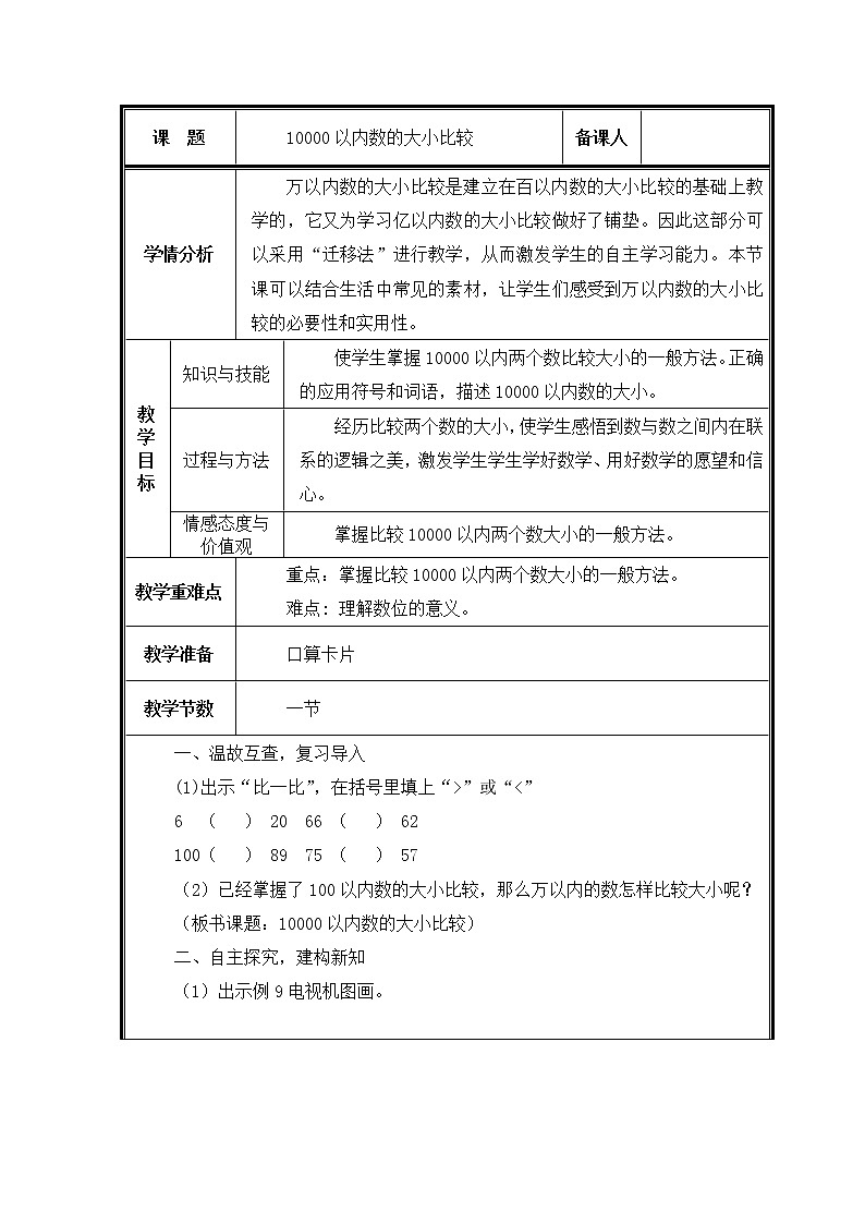 二年级下册数学教案-7.2 比较万以内数的大小(21)-人教版01