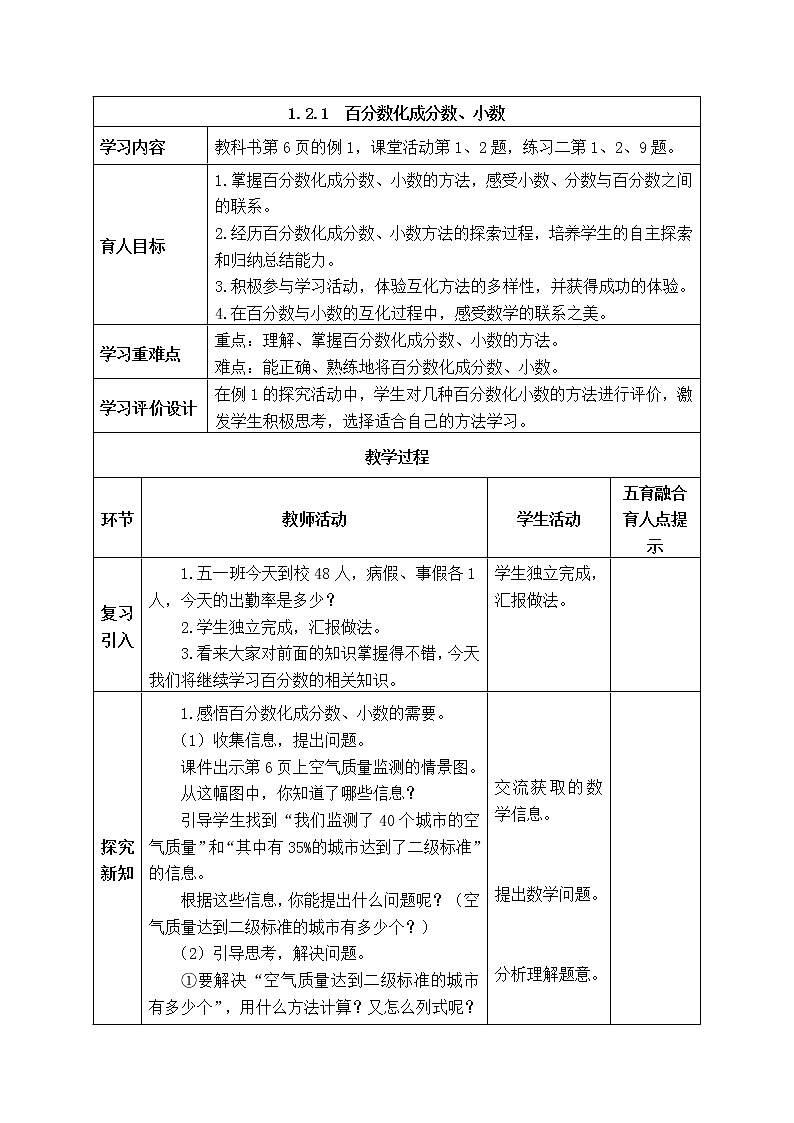西师大版数学六年级下册《1.2.1 百分数化成分数、小数》表格式教案第1页