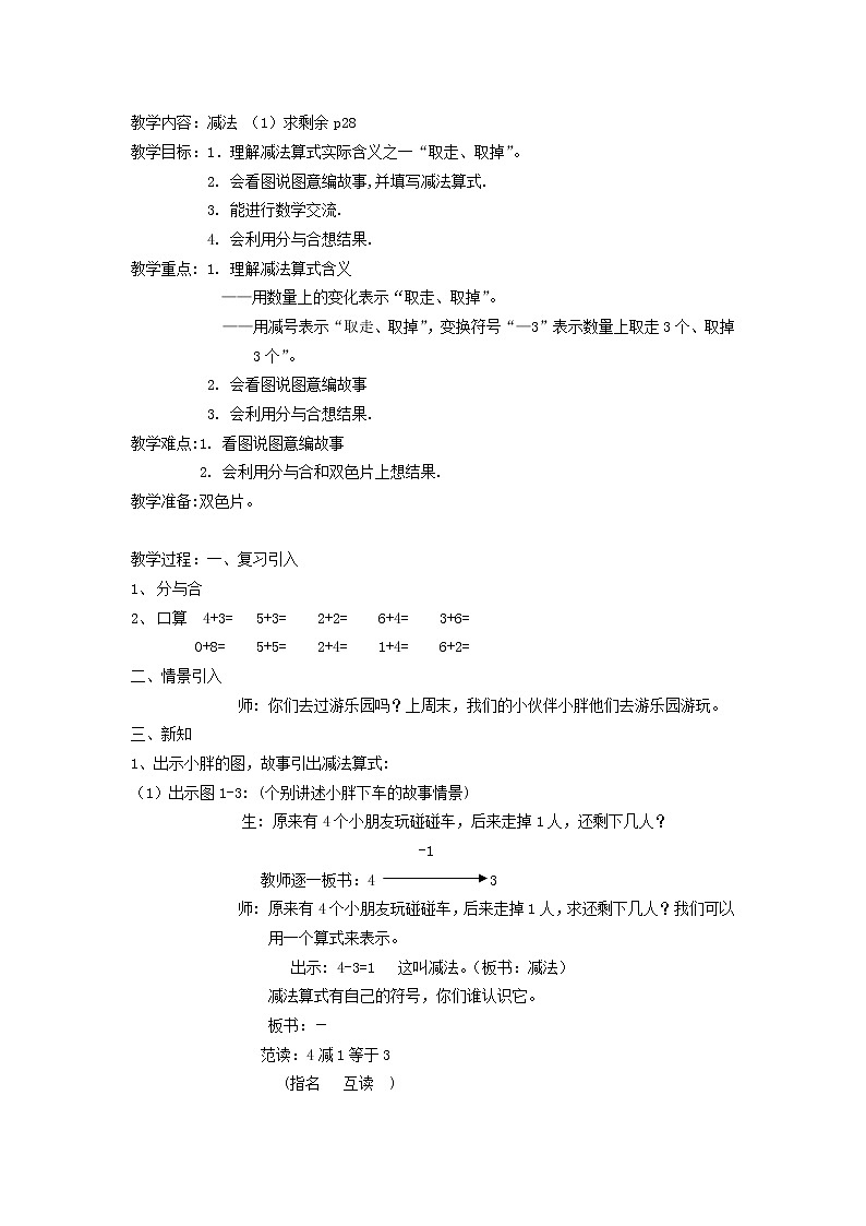 沪教版一年级上册数学教案-2.410以内数的加减法(减法-求剩余)01