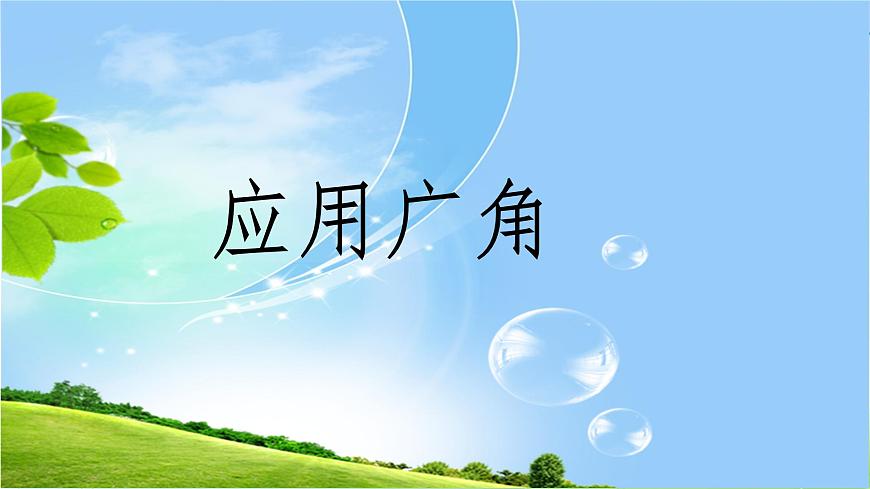蘇教版數(shù)學(xué)四下總第56課時(shí)應(yīng)用廣角B課件PPT第1頁(yè)