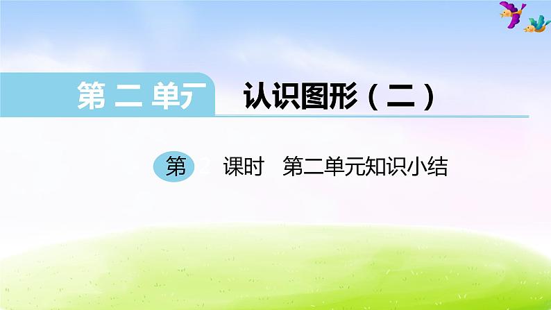 苏教版一年级下册数学第2课时 第二单元知识小结课件PPT第1页