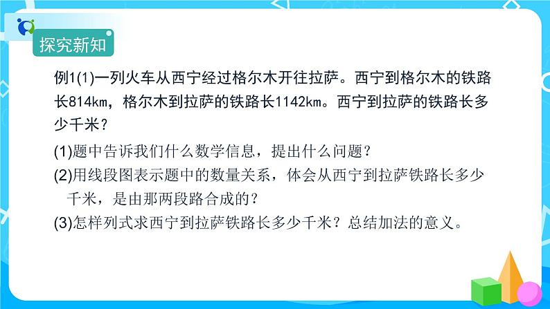 1.1《加、减法的意义和各部分间的关系》课件+教案+练习+导学案+备课方案03