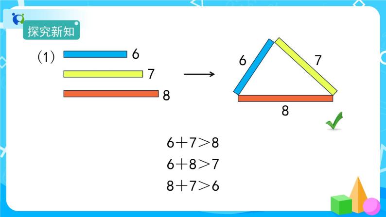 5.1.2《三角形3条边的关系》课件+教案+练习+导学案+备课方案06