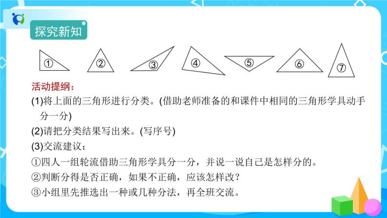 5.2《三角形的分类》课件+教案+练习+导学案+备课方案03