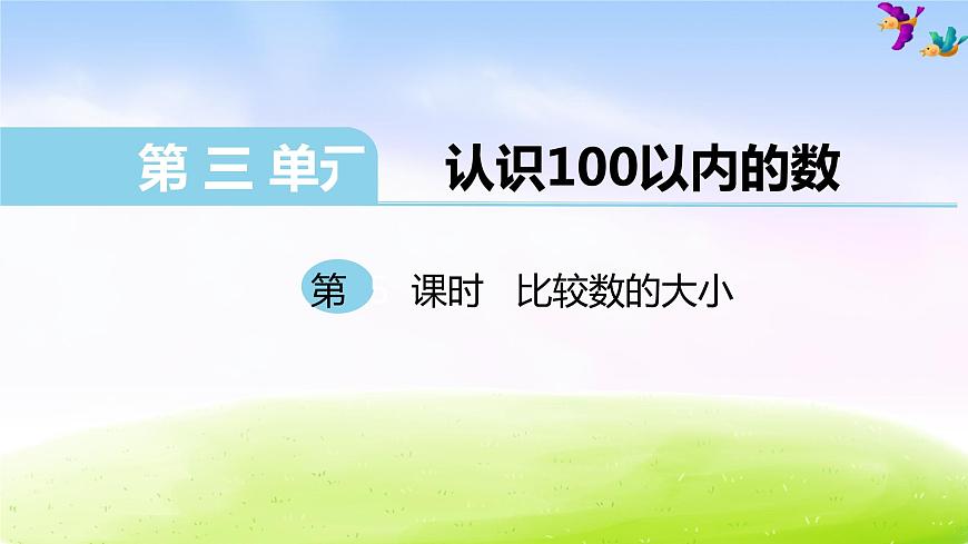 蘇教版一年級(jí)下冊(cè)數(shù)學(xué)第5課時(shí) 比較數(shù)的大小課件PPT第1頁(yè)
