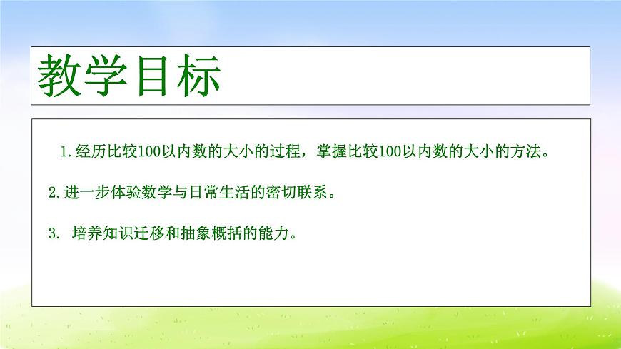 蘇教版一年級(jí)下冊(cè)數(shù)學(xué)第5課時(shí) 比較數(shù)的大小課件PPT第2頁(yè)