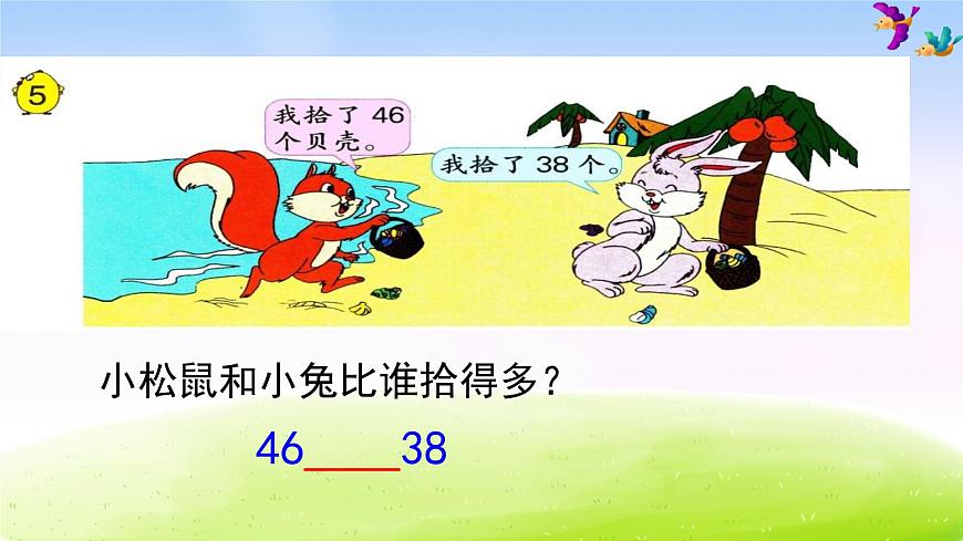 蘇教版一年級(jí)下冊(cè)數(shù)學(xué)第5課時(shí) 比較數(shù)的大小課件PPT第6頁(yè)