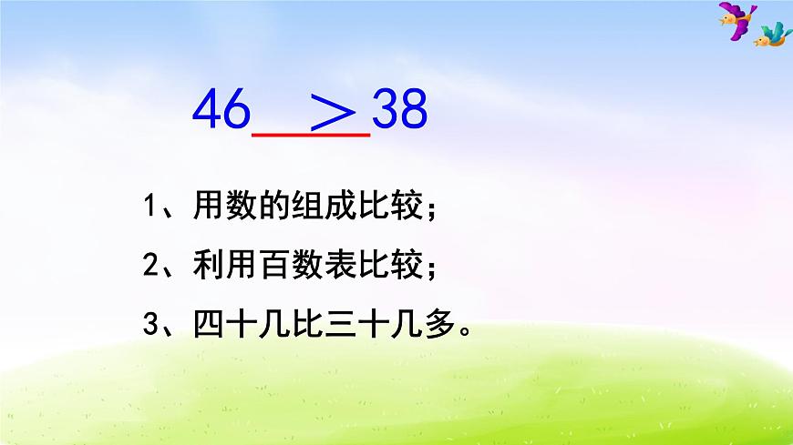 蘇教版一年級(jí)下冊(cè)數(shù)學(xué)第5課時(shí) 比較數(shù)的大小課件PPT第8頁(yè)