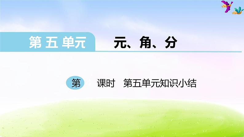 苏教版一年级下册数学第4课时 第五单元知识小结课件PPT第1页