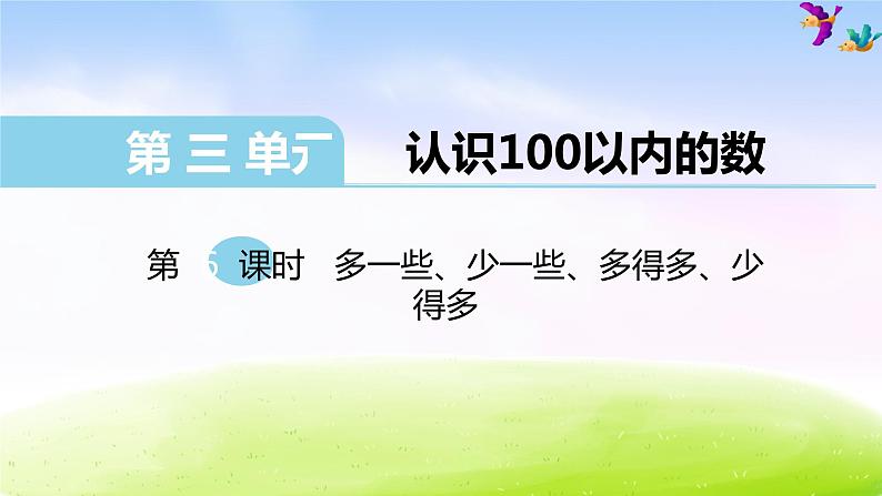 苏教版一年级下册数学第6课时 多一些、少一些、多得多、少得多课件PPT第1页