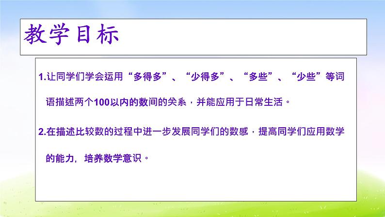 苏教版一年级下册数学第6课时 多一些、少一些、多得多、少得多课件PPT第2页