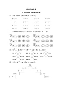 青岛版一年级下册数学 周测培优卷1