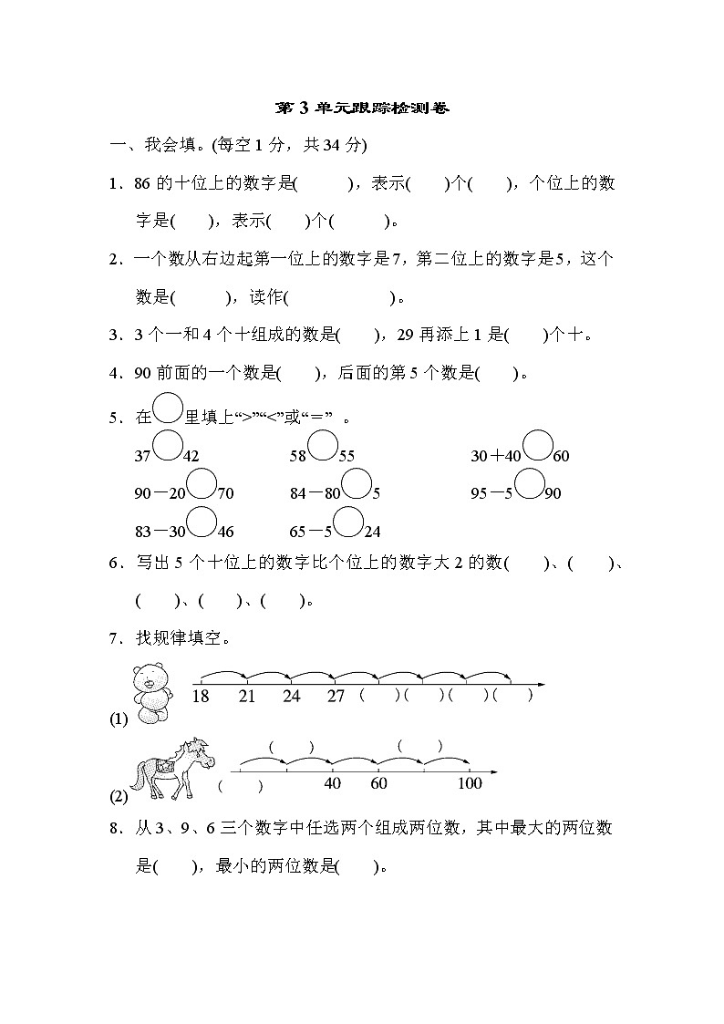 青岛版一年级下册数学 第3单元跟踪检测卷第1页