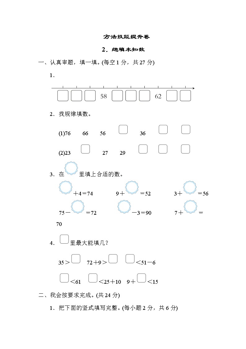 北师版一年级下册数学 方法技能提升卷2.趣填未知数第1页