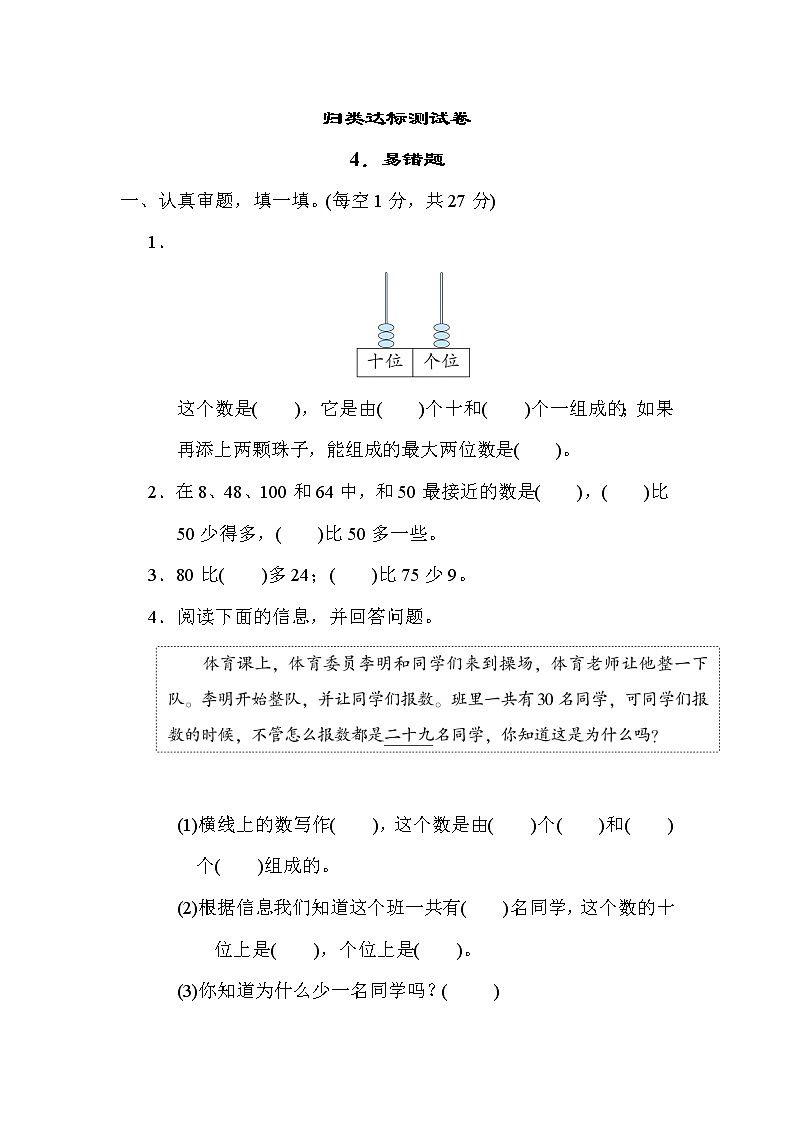 北师版一年级下册数学 归类达标测试卷4.易错题第1页