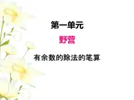 一.2有余数的除法的笔算课件 青岛版(六三制)小学数学二下