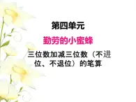 四.2三位数加减三位数（不进位.不退位）的笔算课件 青岛版(六三制)小学数学二下