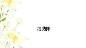 智慧广场（一）——找规律课件 青岛版(六三制)小学数学二下