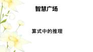 智慧广场（二）——算式中的推理课件 青岛版(六三制)小学数学二下