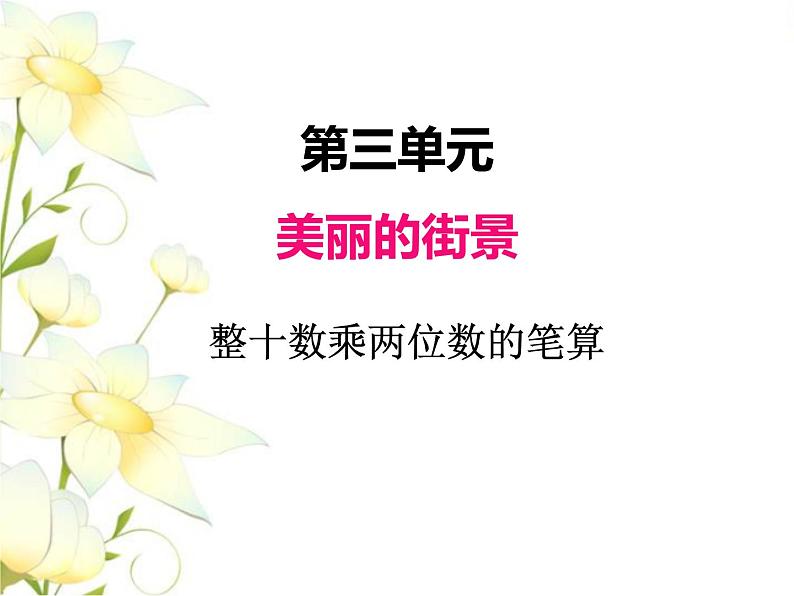 三.3两位数乘整十数的笔算课件 青岛版(六三制)小学数学三下第1页
