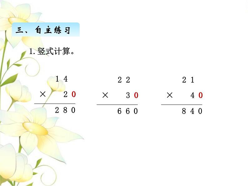 三.3两位数乘整十数的笔算课件 青岛版(六三制)小学数学三下第5页