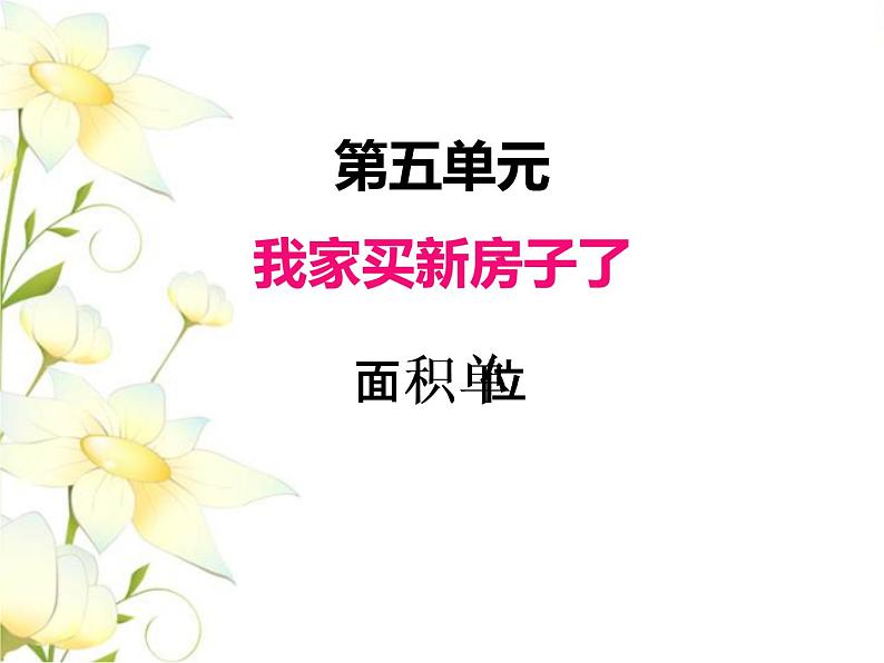 五.2面积单位课件 青岛版(六三制)小学数学三下01