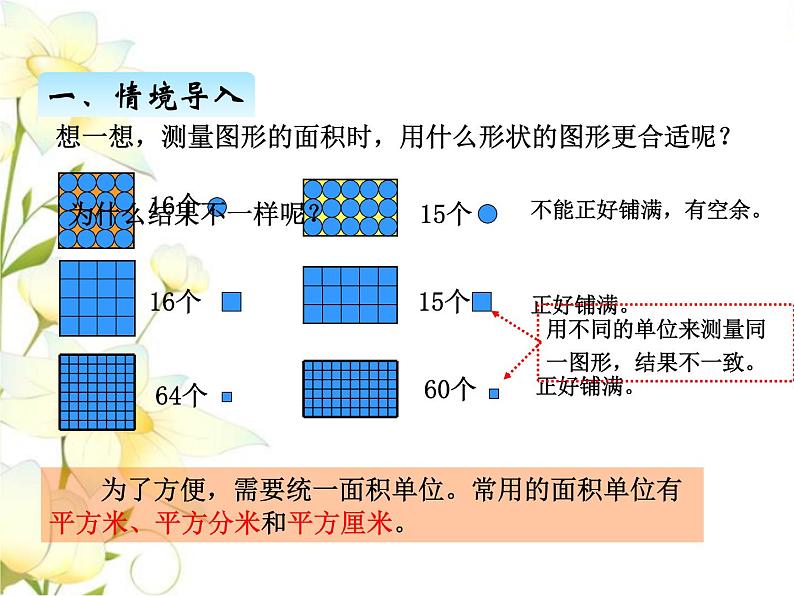 五.2面积单位课件 青岛版(六三制)小学数学三下02