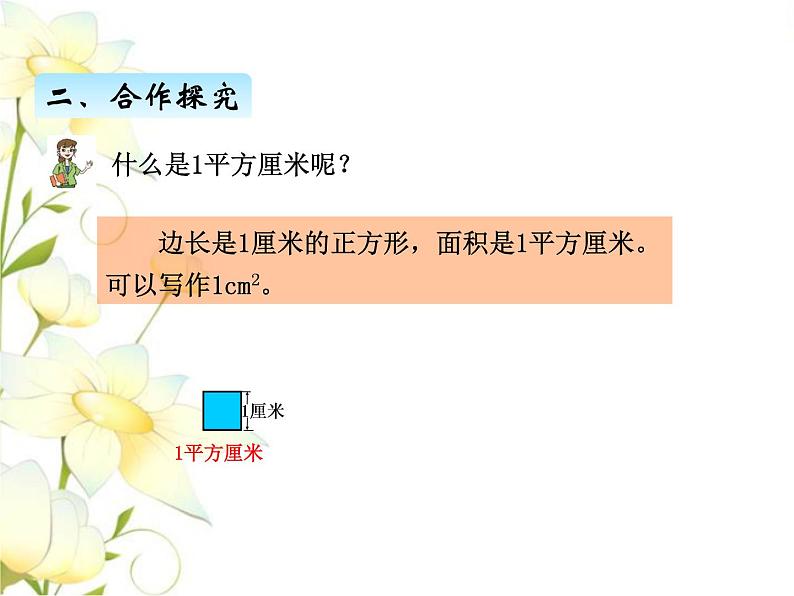 五.2面积单位课件 青岛版(六三制)小学数学三下03