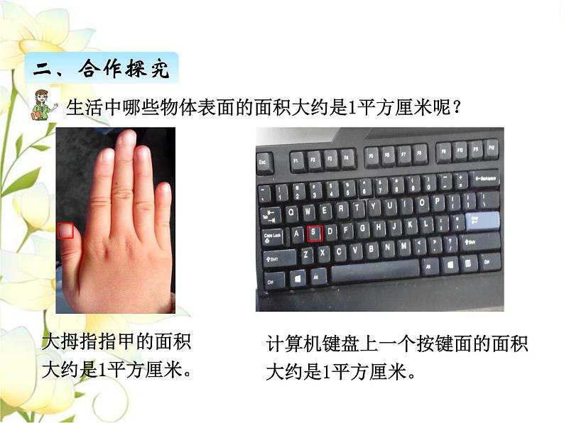 五.2面积单位课件 青岛版(六三制)小学数学三下04