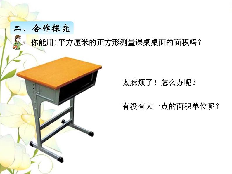 五.2面积单位课件 青岛版(六三制)小学数学三下06