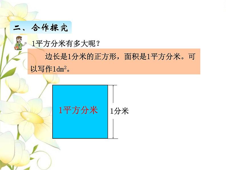 五.2面积单位课件 青岛版(六三制)小学数学三下07