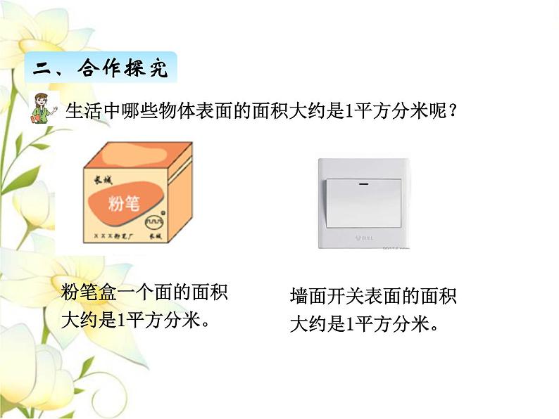 五.2面积单位课件 青岛版(六三制)小学数学三下08