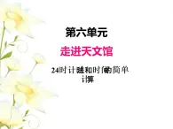 六.1--24时计时法和时间的简单计算课件 青岛版(六三制)小学数学三下